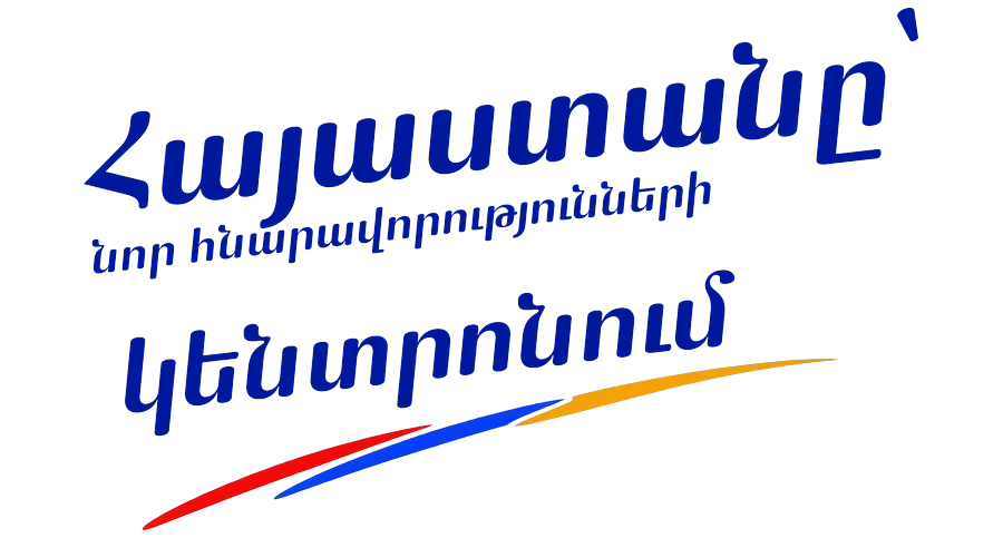 Հայաստանը՝ նոր հնարավորությունների կենտրոնում